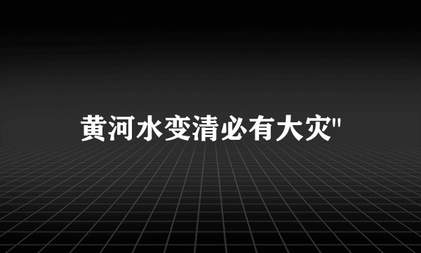 黄河水变清必有大灾