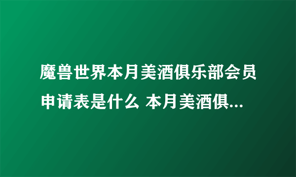 魔兽世界本月美酒俱乐部会员申请表是什么 本月美酒俱乐部会员申请表有什么用