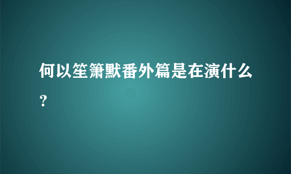 何以笙箫默番外篇是在演什么？