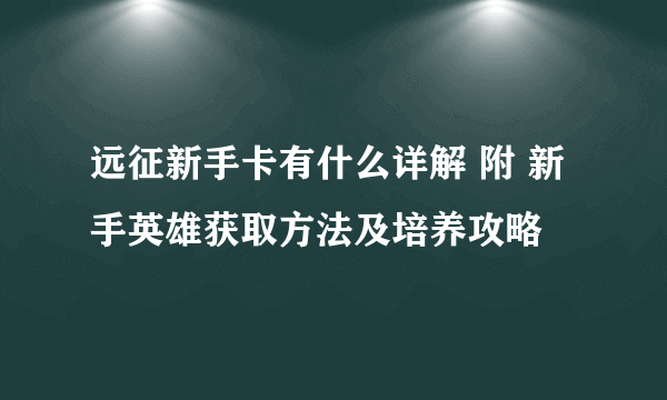 远征新手卡有什么详解 附 新手英雄获取方法及培养攻略