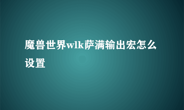 魔兽世界wlk萨满输出宏怎么设置