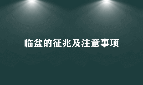 临盆的征兆及注意事项