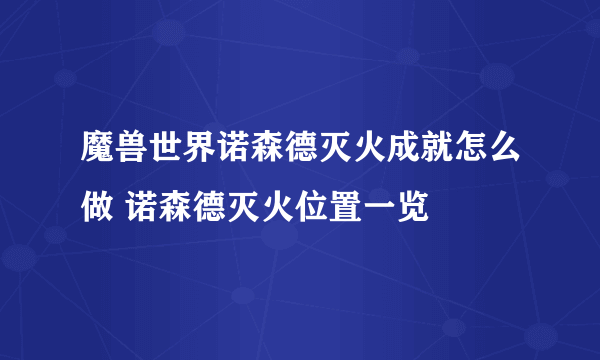 魔兽世界诺森德灭火成就怎么做 诺森德灭火位置一览