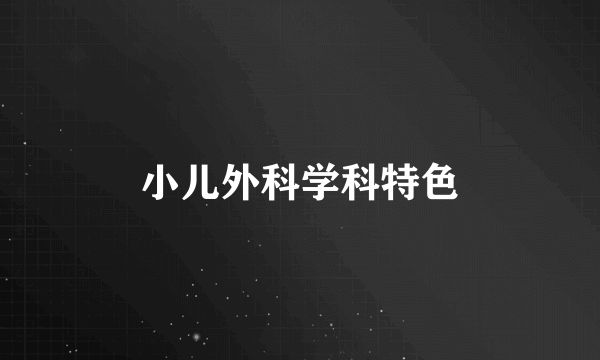 小儿外科学科特色