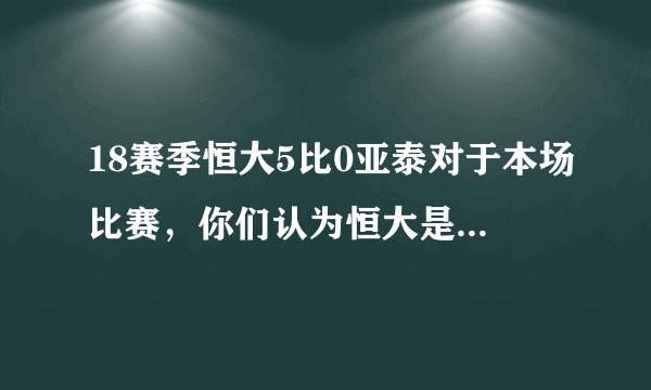 18赛季恒大5比0亚泰对于本场比赛，你们认为恒大是否王者归来？