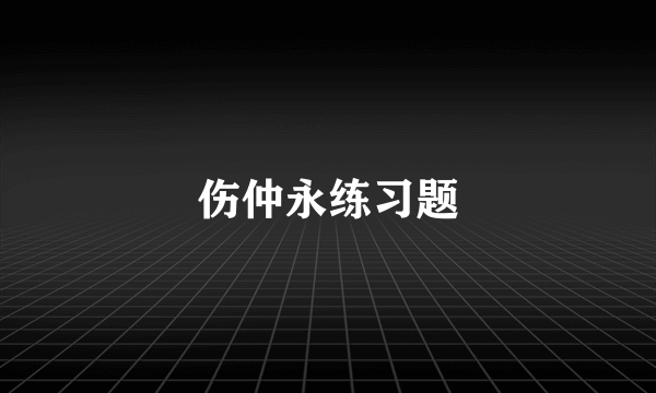 伤仲永练习题