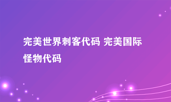 完美世界刺客代码 完美国际怪物代码