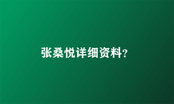 张桑悦详细资料？