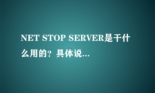 NET STOP SERVER是干什么用的？具体说一下它的作用吧。