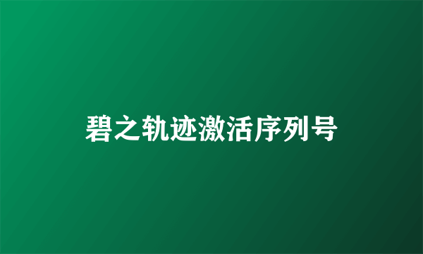 碧之轨迹激活序列号