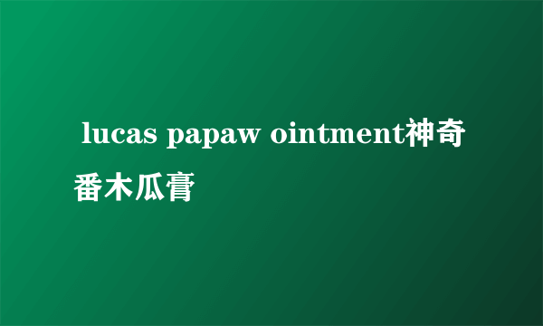  lucas papaw ointment神奇番木瓜膏