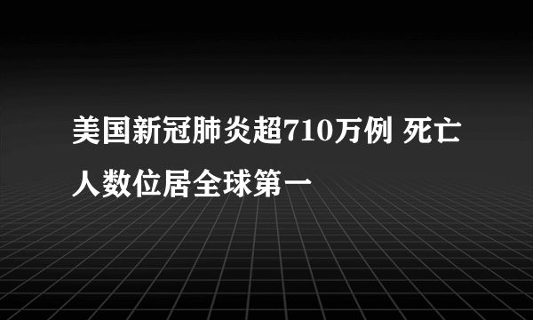 美国新冠肺炎超710万例 死亡人数位居全球第一