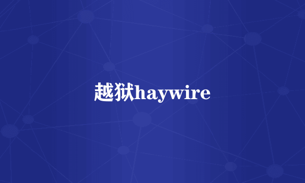 越狱haywire