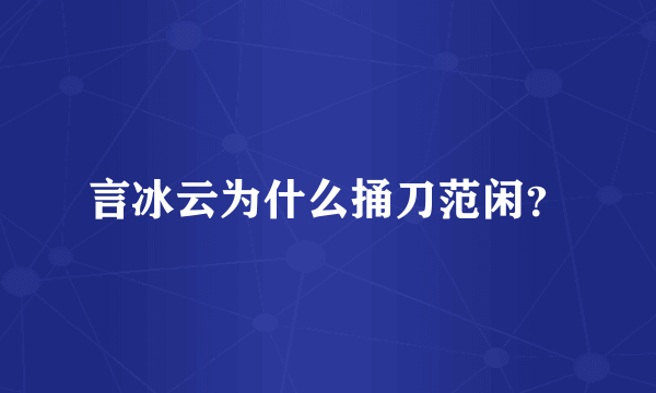 言冰云为什么捅刀范闲？