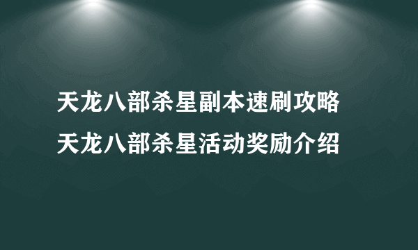 天龙八部杀星副本速刷攻略 天龙八部杀星活动奖励介绍