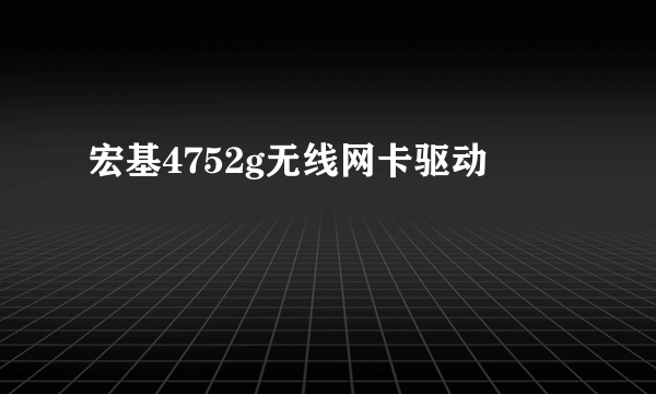 宏基4752g无线网卡驱动