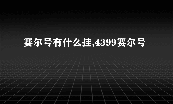 赛尔号有什么挂,4399赛尔号