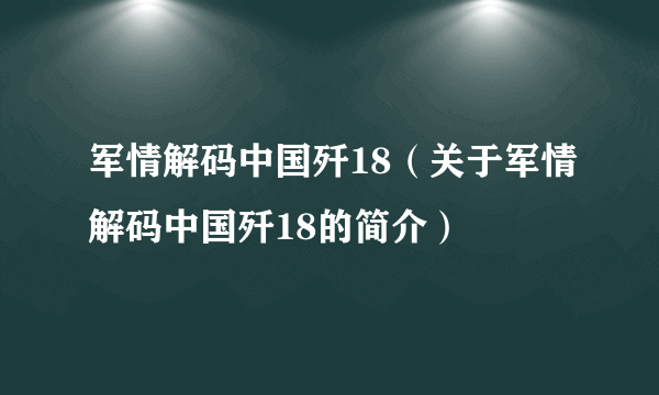 军情解码中国歼18（关于军情解码中国歼18的简介）