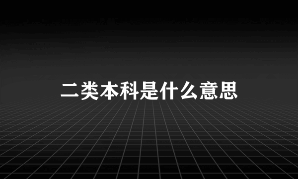 二类本科是什么意思