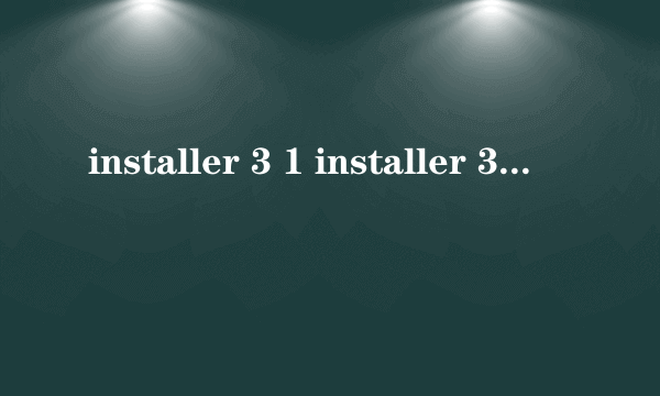 installer 3 1 installer 3 1怎么样）