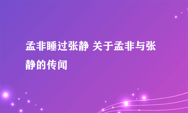 孟非睡过张静 关于孟非与张静的传闻