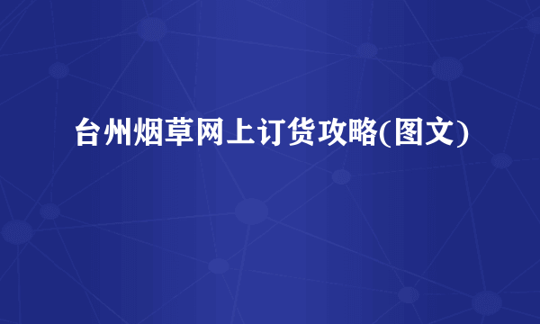 台州烟草网上订货攻略(图文)