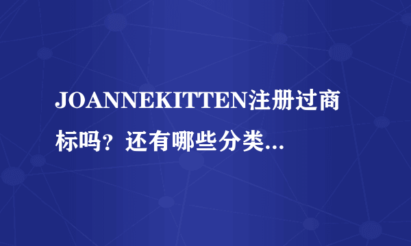 JOANNEKITTEN注册过商标吗？还有哪些分类可以注册？