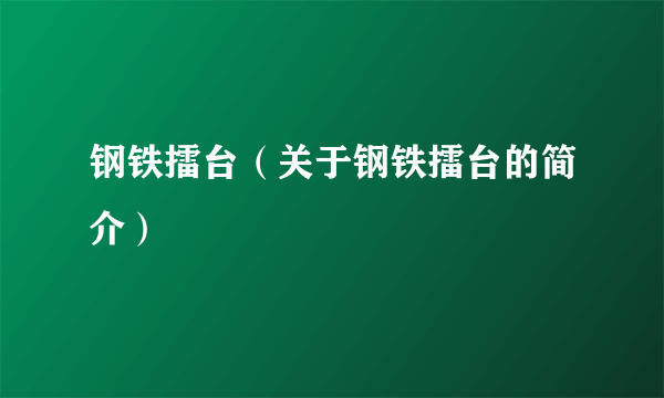 钢铁擂台（关于钢铁擂台的简介）