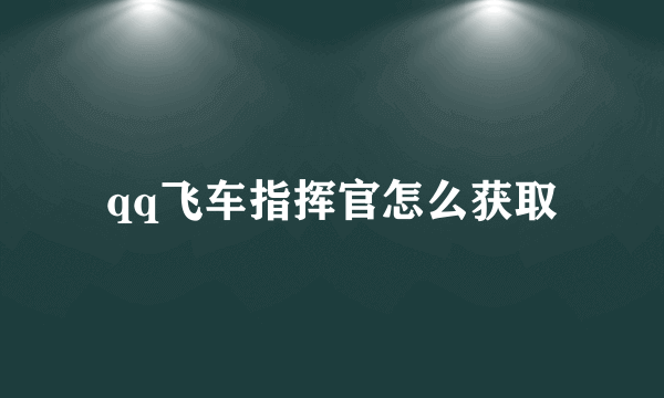 qq飞车指挥官怎么获取