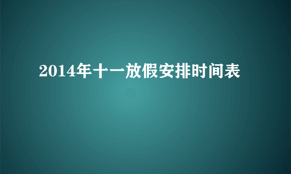 2014年十一放假安排时间表