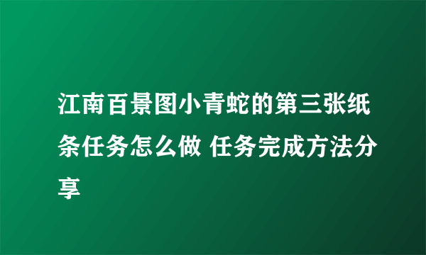 江南百景图小青蛇的第三张纸条任务怎么做 任务完成方法分享