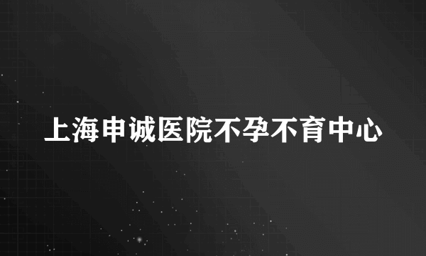 上海申诚医院不孕不育中心