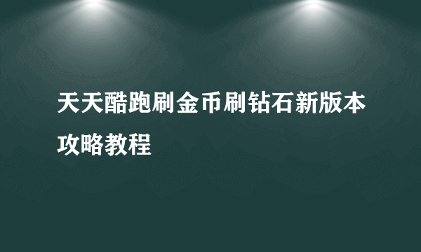 天天酷跑刷金币刷钻石新版本攻略教程