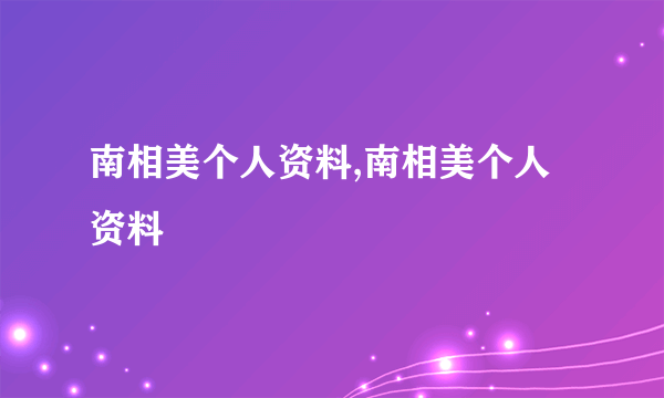 南相美个人资料,南相美个人资料