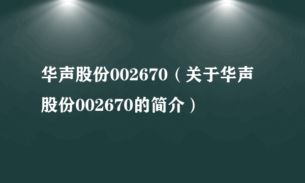 华声股份002670（关于华声股份002670的简介）