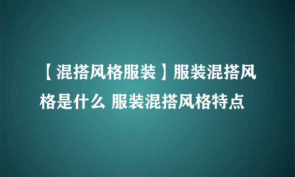 【混搭风格服装】服装混搭风格是什么 服装混搭风格特点