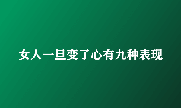 女人一旦变了心有九种表现