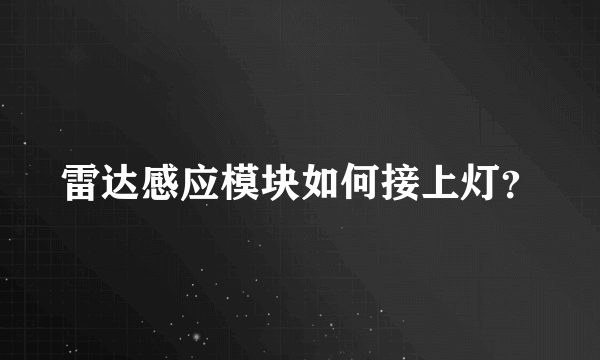 雷达感应模块如何接上灯？