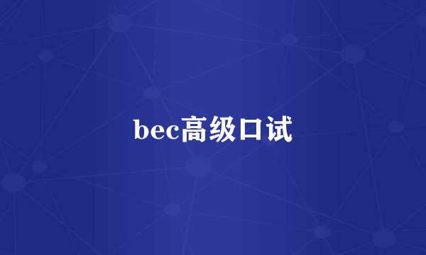 bec高级口试