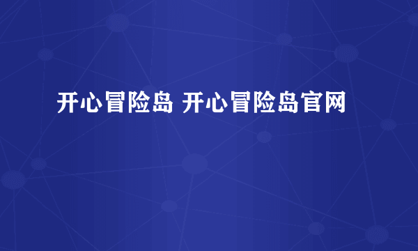 开心冒险岛 开心冒险岛官网