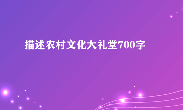 描述农村文化大礼堂700字