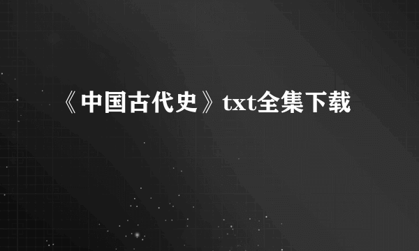 《中国古代史》txt全集下载