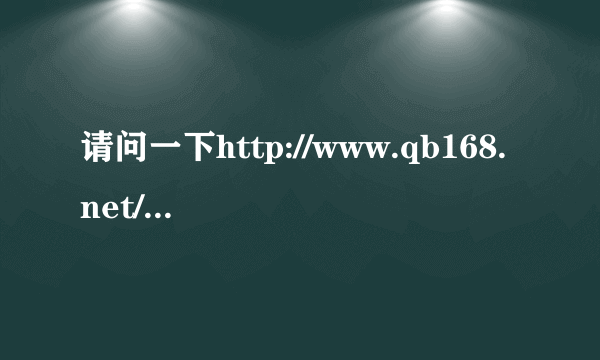 请问一下http://www.qb168.net/这个qb充值点是正版的吗？