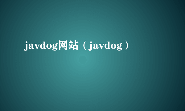 javdog网站（javdog）