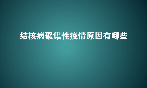 结核病聚集性疫情原因有哪些