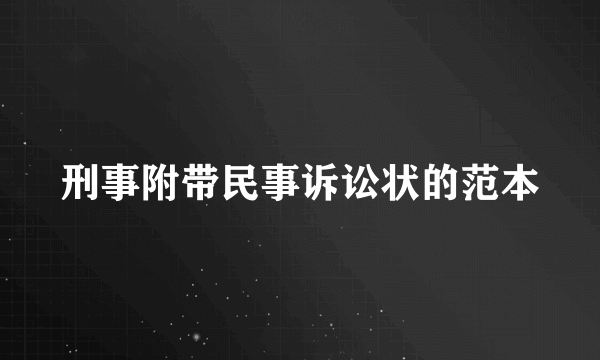 刑事附带民事诉讼状的范本