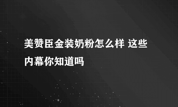 美赞臣金装奶粉怎么样 这些内幕你知道吗