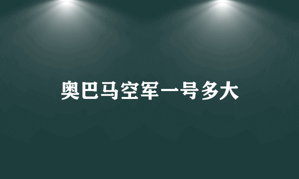 奥巴马空军一号多大