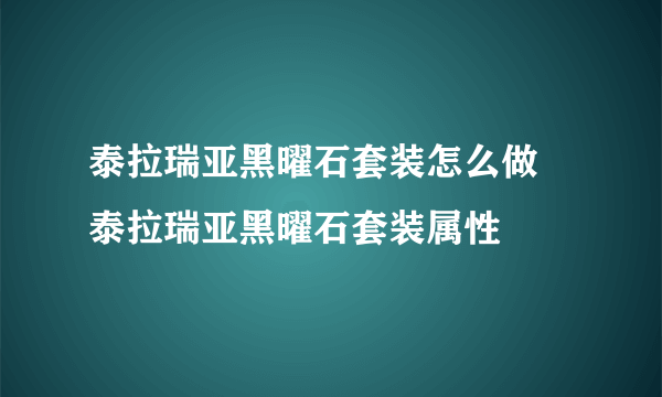 泰拉瑞亚黑曜石套装怎么做 泰拉瑞亚黑曜石套装属性