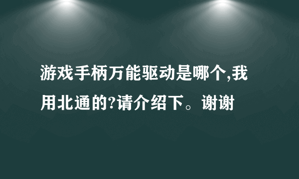 游戏手柄万能驱动是哪个,我用北通的?请介绍下。谢谢